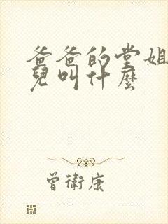 爸爸的堂姐的女儿叫什么