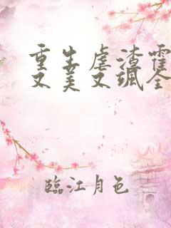 重生虐渣霍夫人又美又飒全文免费阅读