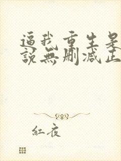 逼我重生是吧小说无删减正版在线阅读