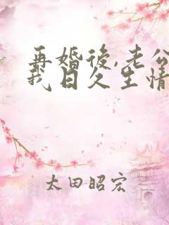 再婚后,老公和我日久生情.