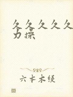 久久久久久久用力操