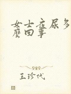 女士夜尿多是怎么回事