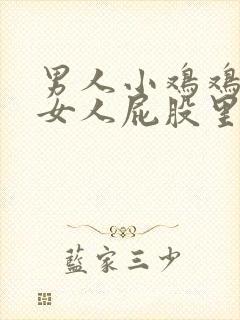 男人小鸡鸡插进女人屁股里