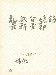 乱欲公媳的呻吟最新章节