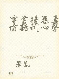 穿书后恶毒后娘偷听我心声短剧免费阅读