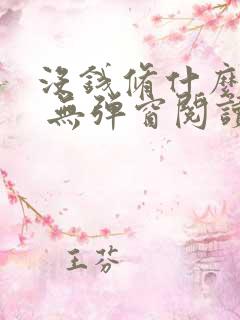 没钱修什么仙? 无弹窗阅读