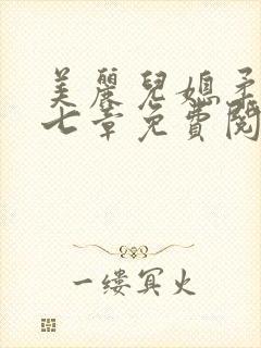 美丽儿媳柔佳第七章免费阅读