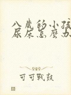 八岁的小孩天天尿床怎么办