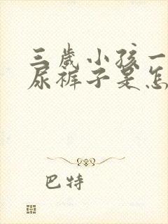 三岁小孩一哭就尿裤子是怎么回事