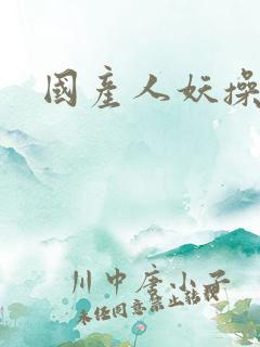 国产人妖操美女