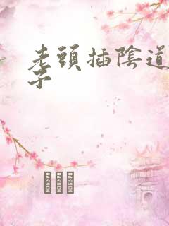 老头插阴道吸奶子