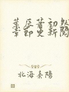 叶辰萧初然最新章节更新阅读