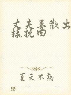 丈夫喜欢出轨怎样挽回