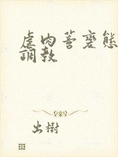 虐肉蒂变态虐哭调教