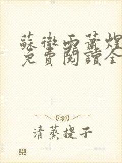 苏微雨萧煜小说免费阅读全文无弹窗