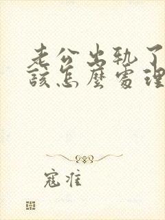 老公出轨了老婆该怎么处理才好