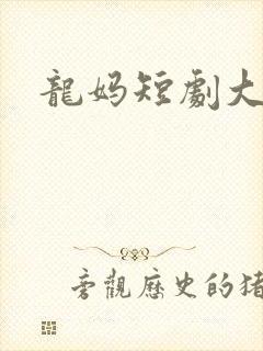 龙妈短剧大结局