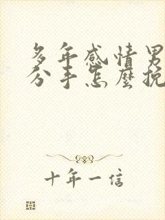 多年感情男友要分手怎么挽回