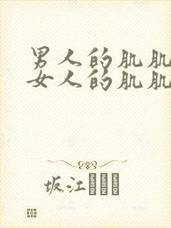 男人的肌肌插入女人的肌肌里视频