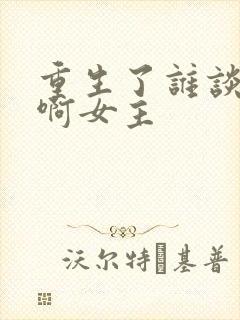 重生了谁谈恋爱啊女主