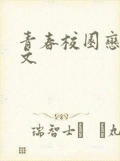 青春校园恋爱甜文