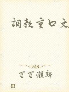 调教重口文