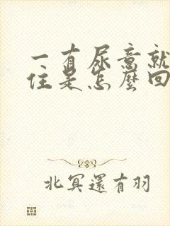 一有尿意就憋不住是怎么回事女性