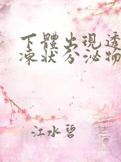 下体出现透明果冻状分泌物