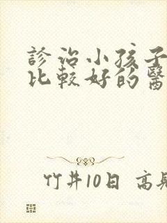 诊治小孩子尿床比较好的医院是哪家