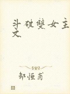 斗破双女主百合文