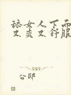 舔女人下面又快又爽又舒服