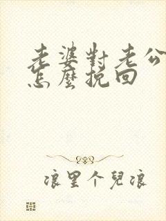 老婆对老公死心怎么挽回