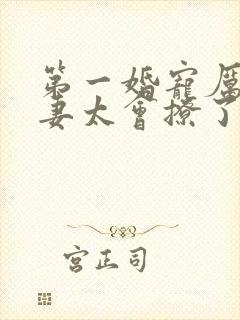 第一婚宠厉爷娇妻太会撩了