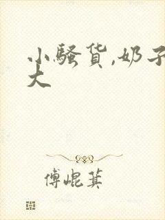 小骚货,奶子真大