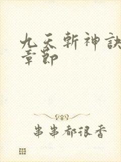 九天斩神诀最新章节