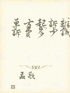 单方起诉离婚起诉费多少钱