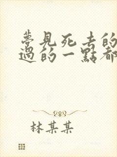 梦见死去的亲人过的一点都不好