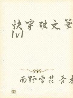 快穿破文笔趣阁1v1