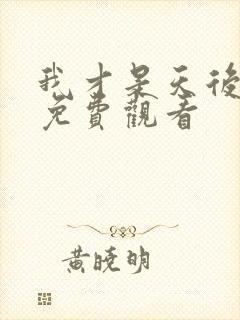 我才是天后短剧免费观看