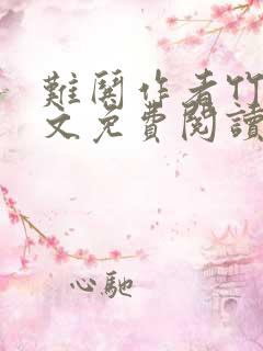 难哄作者竹已全文免费阅读