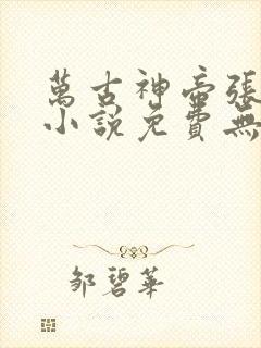 万古神帝张若尘小说免费无弹窗