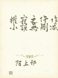 权宠之仵作医妃小说无删减在线阅读