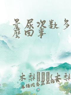 晨尿次数多是怎么回事