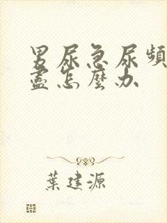 男尿急尿频尿不尽怎么办