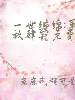 一世缠绵:军少放肆宠免费阅读