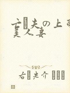 亡は夫の上司最美人妻