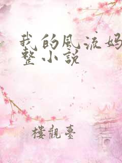 我的风流妈妈完整小说