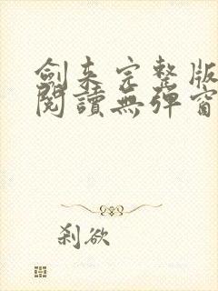 剑来完整版免费阅读无弹窗