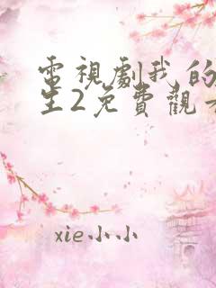 电视剧我的前半生2免费观看全集