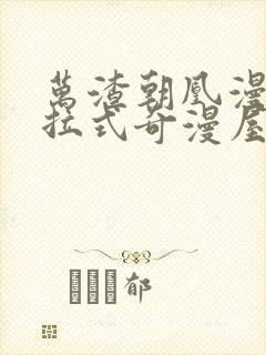 万渣朝凰漫画下拉式奇漫屋6漫画